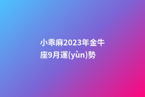 小乖麻2023年金牛座9月運(yùn)勢