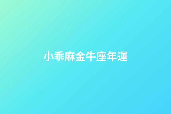 小乖麻金牛座年運-第1張-星座運勢-玄機派