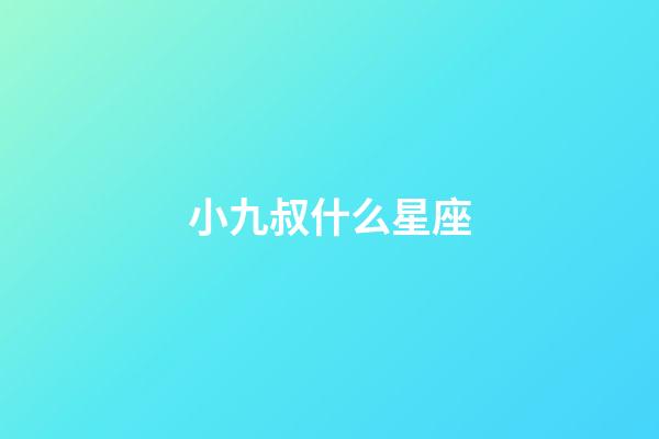 小九叔什么星座-第1張-星座運勢-玄機派