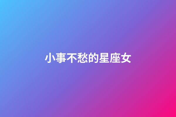 小事不愁的星座女-第1張-星座運勢-玄機派