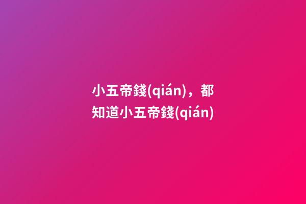 小五帝錢(qián)，都知道小五帝錢(qián)-第1張-觀點(diǎn)-玄機(jī)派