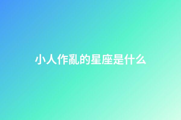 小人作亂的星座是什么-第1張-星座運勢-玄機派