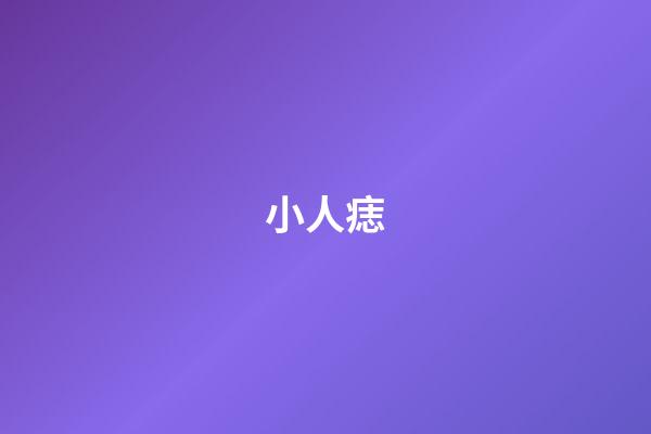 小人痣