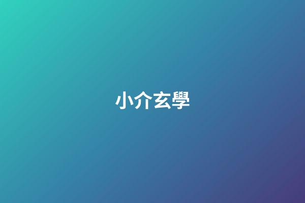 小介玄學