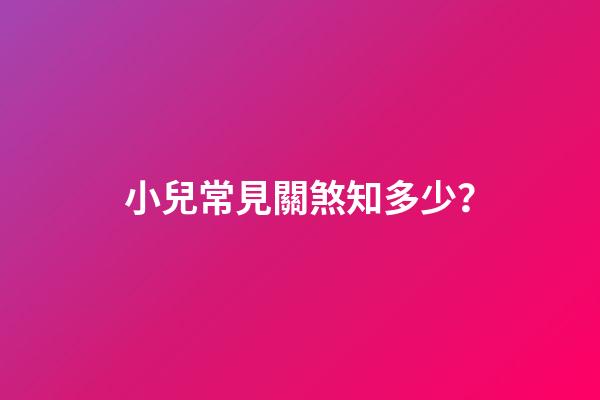 小兒常見關煞知多少？