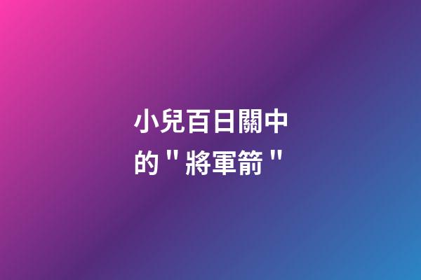 小兒百日關中的＂將軍箭＂
