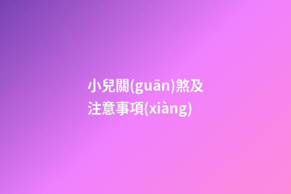 小兒關(guān)煞及注意事項(xiàng)