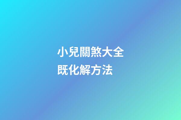 小兒關煞大全既化解方法