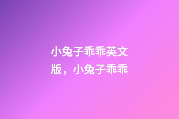 小兔子乖乖英文版，小兔子乖乖-第1張-觀點-玄機派