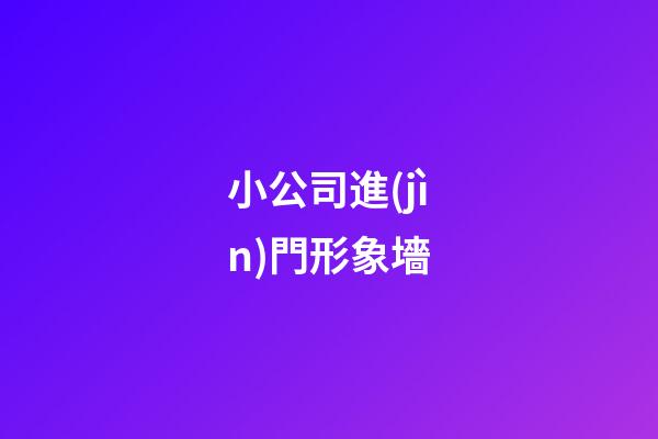 小公司進(jìn)門形象墻