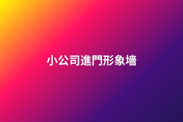 小公司進門形象墻