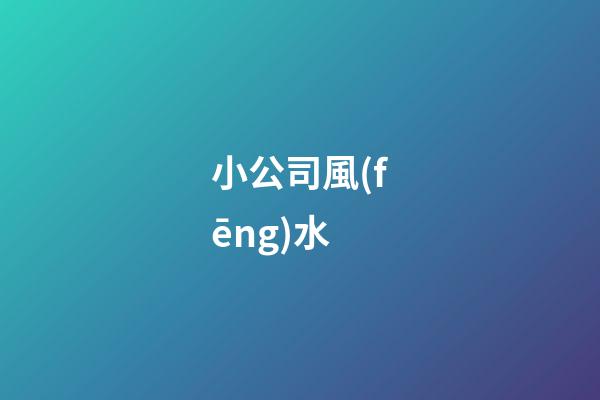 小公司風(fēng)水