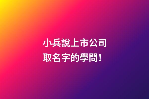 小兵說上市公司取名字的學問！-第1張-公司起名-玄機派