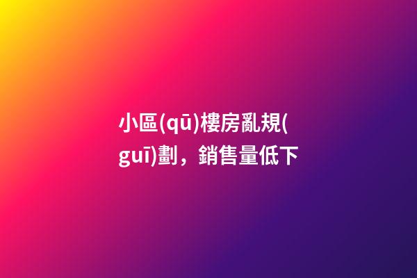 小區(qū)樓房亂規(guī)劃，銷售量低下