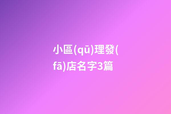 小區(qū)理發(fā)店名字3篇-第1張-店鋪起名-玄機(jī)派