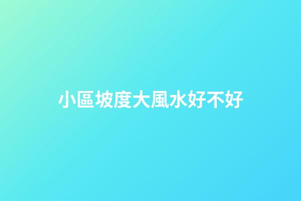 小區坡度大風水好不好