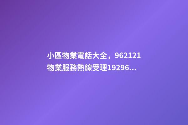 小區物業電話大全，962121物業服務熱線受理19296件-第1張-觀點-玄機派