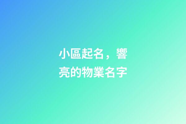 小區起名，響亮的物業名字-第1張-觀點-玄機派