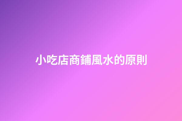 小吃店商鋪風水的原則