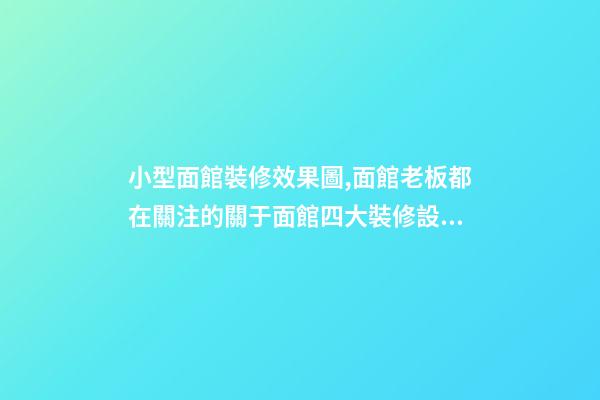 小型面館裝修效果圖,面館老板都在關注的關于面館四大裝修設計攻略-第1張-觀點-玄機派