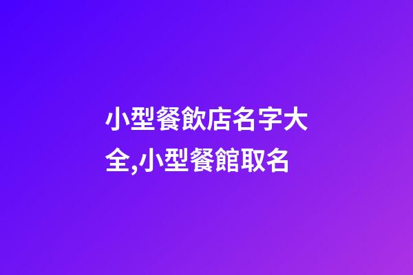 小型餐飲店名字大全,小型餐館取名-第1張-店鋪起名-玄機(jī)派