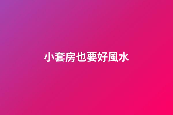 小套房也要好風水