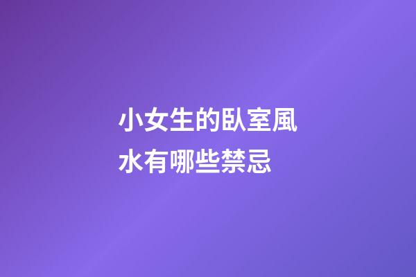 小女生的臥室風水有哪些禁忌?