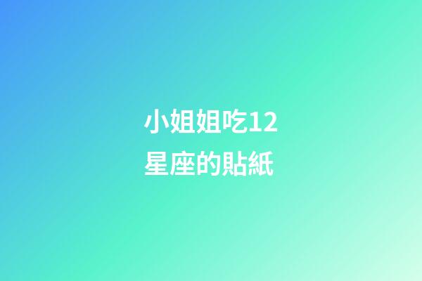 小姐姐吃12星座的貼紙