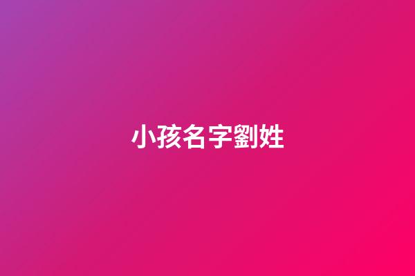 小孩名字劉姓(給孩子起名劉姓)-第1張-寶寶起名-玄機(jī)派