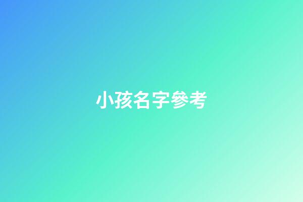 小孩名字參考(小孩名字參考什么好聽)-第1張-寶寶起名-玄機派
