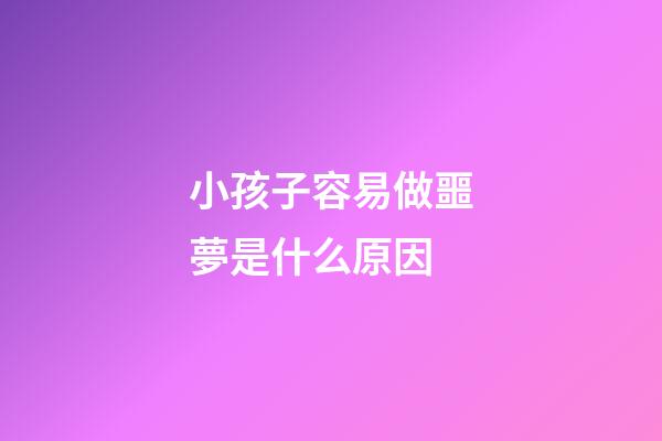 小孩子容易做噩夢是什么原因