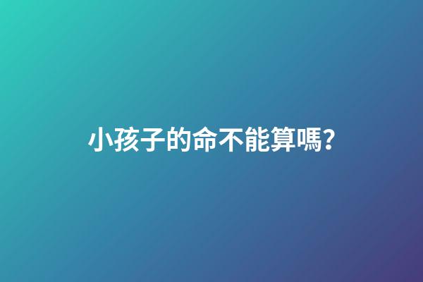 小孩子的命不能算嗎？