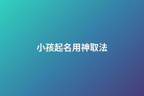 小孩起名用神取法