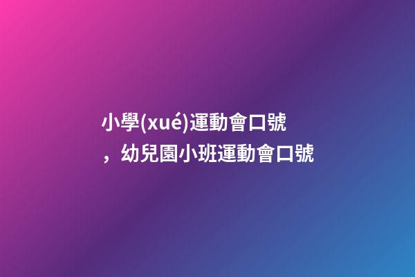 小學(xué)運動會口號，幼兒園小班運動會口號-第1張-觀點-玄機派