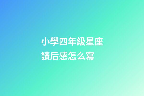 小學四年級星座讀后感怎么寫-第1張-星座運勢-玄機派