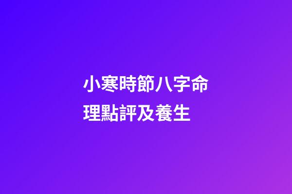 小寒時節八字命理點評及養生