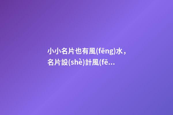小小名片也有風(fēng)水，名片設(shè)計風(fēng)水注意事項