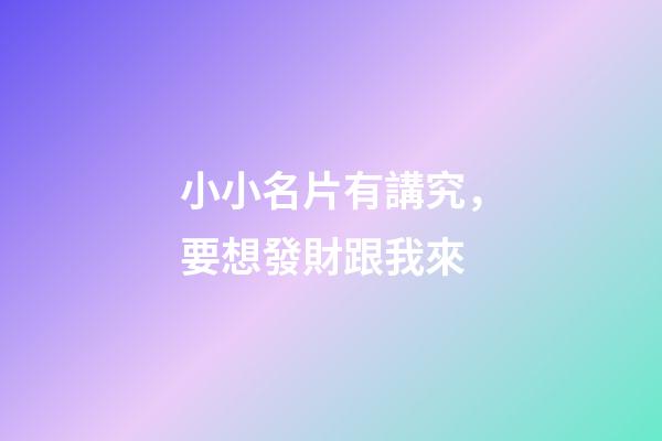 小小名片有講究，要想發財跟我來