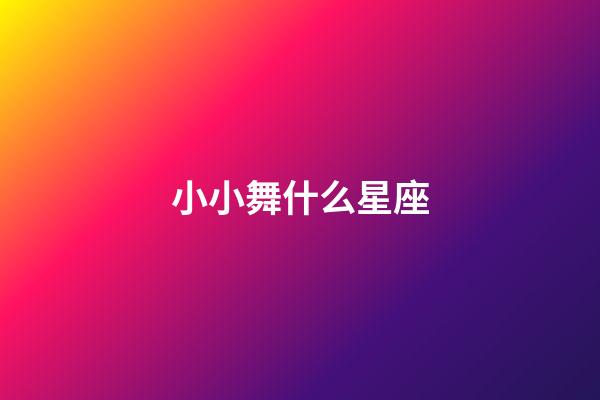 小小舞什么星座-第1張-星座運勢-玄機派