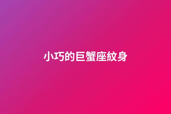 小巧的巨蟹座紋身-第1張-星座運勢-玄機派