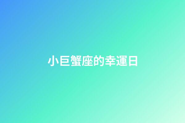 小巨蟹座的幸運日