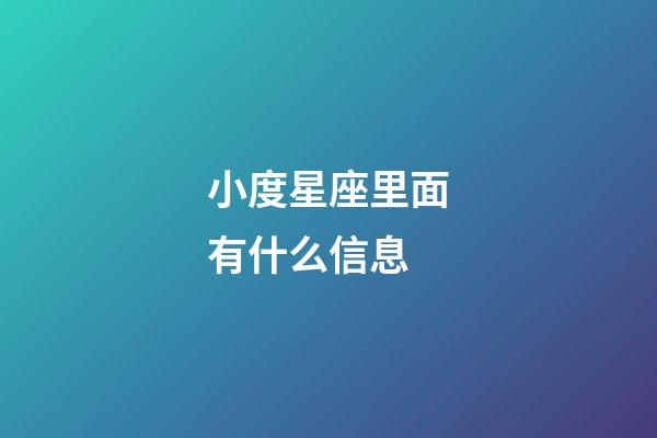 小度星座里面有什么信息-第1張-星座運勢-玄機派
