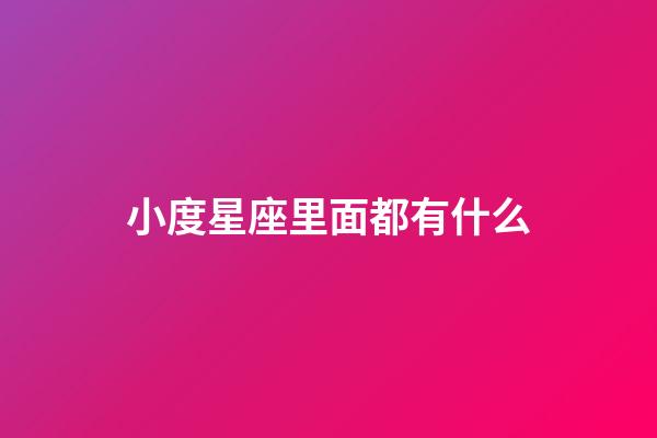 小度星座里面都有什么-第1張-星座運勢-玄機派