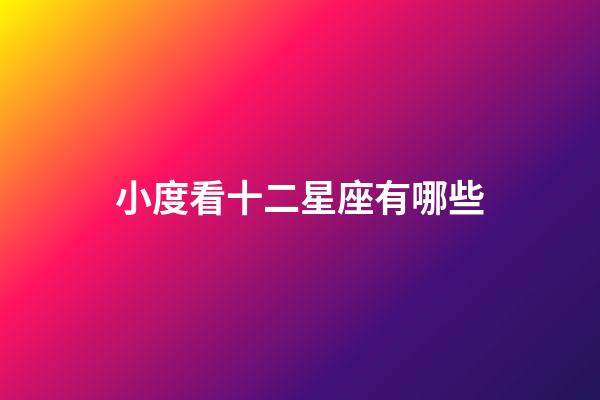 小度看十二星座有哪些-第1張-星座運勢-玄機派
