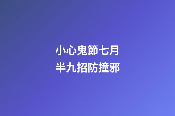 小心鬼節七月半九招防撞邪