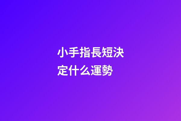 小手指長短決定什么運勢