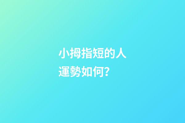 小拇指短的人運勢如何？