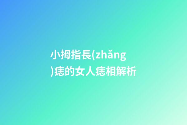 小拇指長(zhǎng)痣的女人痣相解析