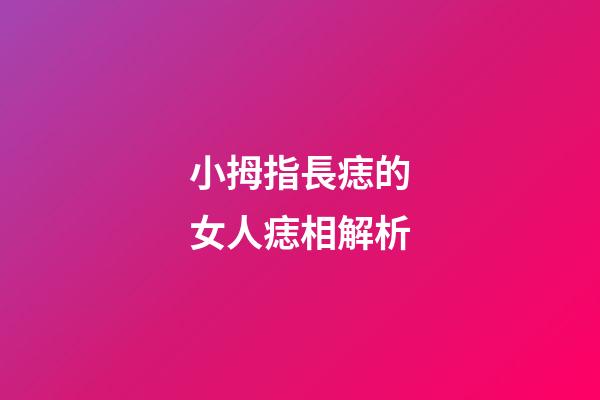 小拇指長痣的女人痣相解析