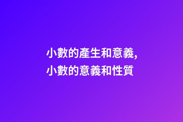 小數的產生和意義,小數的意義和性質(十四)-第1張-觀點-玄機派